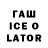 ГАШИШ Ice-O-Lator Xzxzxzxzxzzz Xzxzxzxzx